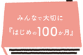 こども家庭庁委託事業「はじめの100か月の育ちビジョン」を地域へ 地域コーディネーター養成の本格広報を開始・受講生50名を全国公募