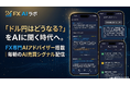 為替の未来を、AIに聞く時代へ。FX専門AIアドバイザー搭載アプリ「FX AI ラボ」、App Storeにて配信開始