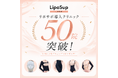 脂肪吸引の圧迫着ブランド「リポサポ」、美容クリニック導入実績50院を突破