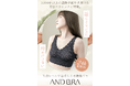 【クラウドファンディング達成率1,000%超】美容クリニック監修の高機能ブラジャー『AndBra』待望の一般販売を開始