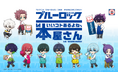 TVアニメ「ブルーロック」コラボデジタルスタンプラリーが都内の本屋さんで好評開催中! スタンプ獲得でキャラ10人とAR撮影できる! さらに集めてイベント限定特典もGET