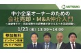 【中小企業オーナー限定】みつきコンサルティングが「会社売却・M&A仲介入門セミナー」を1月23日(金)にオンライン開催