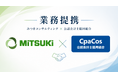 M&A仲介の「みつきコンサルティング」が公認会計士協同組合と企業譲渡に関して業務提携