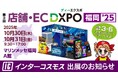 インターコスモスが展示会『第3回 店舗・EC DXPO福岡’25』に出展!(『DXPO福岡’25』 内)