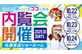恐竜やビジョンが目白押し!!インターコスモス 札幌支店 内覧会開催のお知らせ《10月22日(水)~24日(金)》