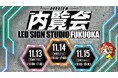 体験型集客ツールも試せる！インターコスモス 福岡支店 内覧会開催のお知らせ《11月13日(木)～15日(土)》