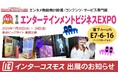 インターコスモスが『第2回 エンターテインメントビジネスEXPO』に出展！（『レジャー&アウトドアジャパン2025』内）