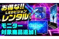 【レンタルサービス】LEDビジョンレンタルに新商品追加！カウンタービジョン／パカットビジョンが仲間入り
