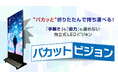 【新商品】“パカッと”折りたたんで持ち運べる！「パカットビジョン」新発売！
