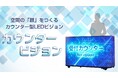 【新商品】接客カウンターを“映像発信の場”に変える！「カウンタービジョン」を新発売！