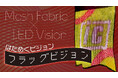 【新商品】はためく映像演出を実現する「フラッグビジョン」新登場！メッシュ生地×LEDで今までにない映像表現が可能
