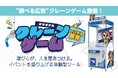 イベント集客を“遊び”で加速！自由にデザインできる【オリジナルクレーンゲーム】を新発売！！