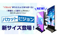 折りたためるLEDビジョン【パカットビジョン】に新サイズ登場！さらにコンパクトに、より高精細に。用途に合わせて選べるラインアップへ