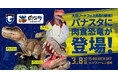 「2026明治安田J1リーグ 第5節 ガンバ大阪 vs V・ファーレン長崎」に恐竜ロボットが登場