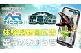 新聞紙面でAR体験！アプリ不要で楽しめる「インコスAR+」を活用した新広告を日経MJに掲載～恐竜コンテンツと連動し、紙面からリアルな体験へ～