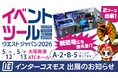 インターコスモスが展示会『イベントツールウエストジャパン2026』（イベツー）に出展！5/12(火)・5/13(水) 大阪南港ATCホール