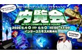 古代へ未来へタイムスリップ!?インターコスモス 大阪本社 内覧会開催のお知らせ《6月4日(木)・5日(金)》