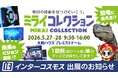インターコスモスが札幌の展示会『ミライコレクション』に出展！5/27(水)・5/28(木) 大和ハウスプレミストドーム