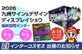インターコスモスが福岡の展示会『2026 九州サイン＆デザイン ディスプレイショウ』に出展！6/5(金)・6/6(土) 福岡国際センター