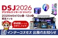 インターコスモスが展示会『DSJ2026 デジタルサイネージジャパン』に出展！6/10(水)～6/12(金) 幕張メッセ