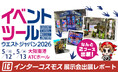 【出展レポート】『イベントツールウエストジャパン2026』インターコスモスが出展ブースを大公開！！2ブース展開で最新デジタルサイネージと体験型集客ツールを紹介