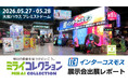 【出展レポート】『ミライコレクション』インターコスモス出展ブースを大公開！！過去最大級の大規模展示で“ミライの空間演出”を提案