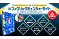 【新商品】光と布で美しく演出。薄型内照式ファブリックディスプレイ【ICファブリックチェンジャーライト】が新発売！