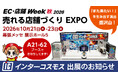 インターコスモスが展示会『売れる店舗づくり EXPO』に出展！10/21(水)～10/23(金) 幕張メッセ（『EC・店舗 Week 秋 2026』内）