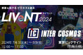 【出展レポート】『第11回ライブ・エンターテイメントEXPO』 インターコスモスが出展ブースを大公開!!