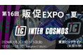 【出展レポート】『第16回 販促EXPO -夏-』 インターコスモスが出展ブースを大公開!!