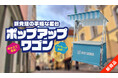 新発想！組み立てカンタンで手軽な屋台型ディスプレイ【ポップアップワゴン】販売開始!!