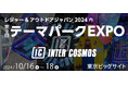 インターコスモスが『レジャー&アウトドアジャパン2024』内『第9回 テーマパークEXPO』に出展