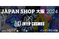 インターコスモスが『JAPAN SHOP 大阪 2024』に出展