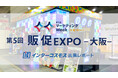 【出展レポート】『第5回 販促EXPO-大阪-』 インターコスモスが出展ブースを大公開!!
