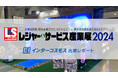 【出展レポート】『レジャー&サービス産業展 2024』 インターコスモスが出展ブースを大公開!!