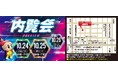 今最新の空間演出を体感できる!!インターコスモス 大阪本社 内覧会開催のお知らせ《10月24日~26日》