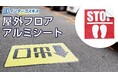 大阪・関西万博の会場内AR体験エリアの床面装飾に株式会社インターコスモスの【フロアアルミシート】が採用されました