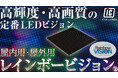 大阪・関西万博 会場内イベント告知用サイネージに株式会社インターコスモスのレインボービジョン®が採用されました
