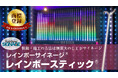 【株式会社インターコスモス】レインボースティックが特許庁にて商標登録されました!