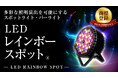 【株式会社インターコスモス】レインボースポットが特許庁にて商標登録されました!