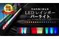 【株式会社インターコスモス】レインボーバーライトが特許庁にて商標登録されました!
