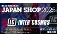 インターコスモスが展示会『JAPAN SHOP 2025』に出展