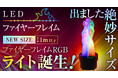 新サイズ登場!ハイパワーLEDで燃えさかる炎をゴージャスに演出する【ファイヤーフレイム】に、絶妙サイズの【RGBライト】が新たにラインアップ!