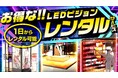 インターコスモスがお得なLEDビジョンレンタルサービスのモニター募集開始!!通常お見積り価格から大幅値引きでお試し可能です。
