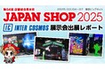 【出展レポート】『JAPAN SHOP 2025』 インターコスモスが出展ブースを大公開!!
