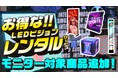 インターコスモスのお得な【LEDビジョンレンタルサービスモニター】に新商品追加!話題の4機種が仲間入りしました!