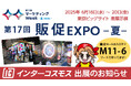 インターコスモスが展示会『第17回 販促EXPO -夏-』に出展!(マーケティングWeek内)