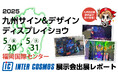 【出展レポート】『九州サイン&デザインディスプレイショウ』 インターコスモスが出展ブースを大公開!!