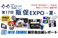 【出展レポート】『第17回 販促EXPO -夏-』 インターコスモスが出展ブースを大公開!!販促・空間演出の最新技術をご紹介!
