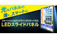 光るパネルが、薄くスマートに。厚さわずか1.2cmのスタイリッシュなバックライトポスターパネル【LEDスライドパネル】新登場!
